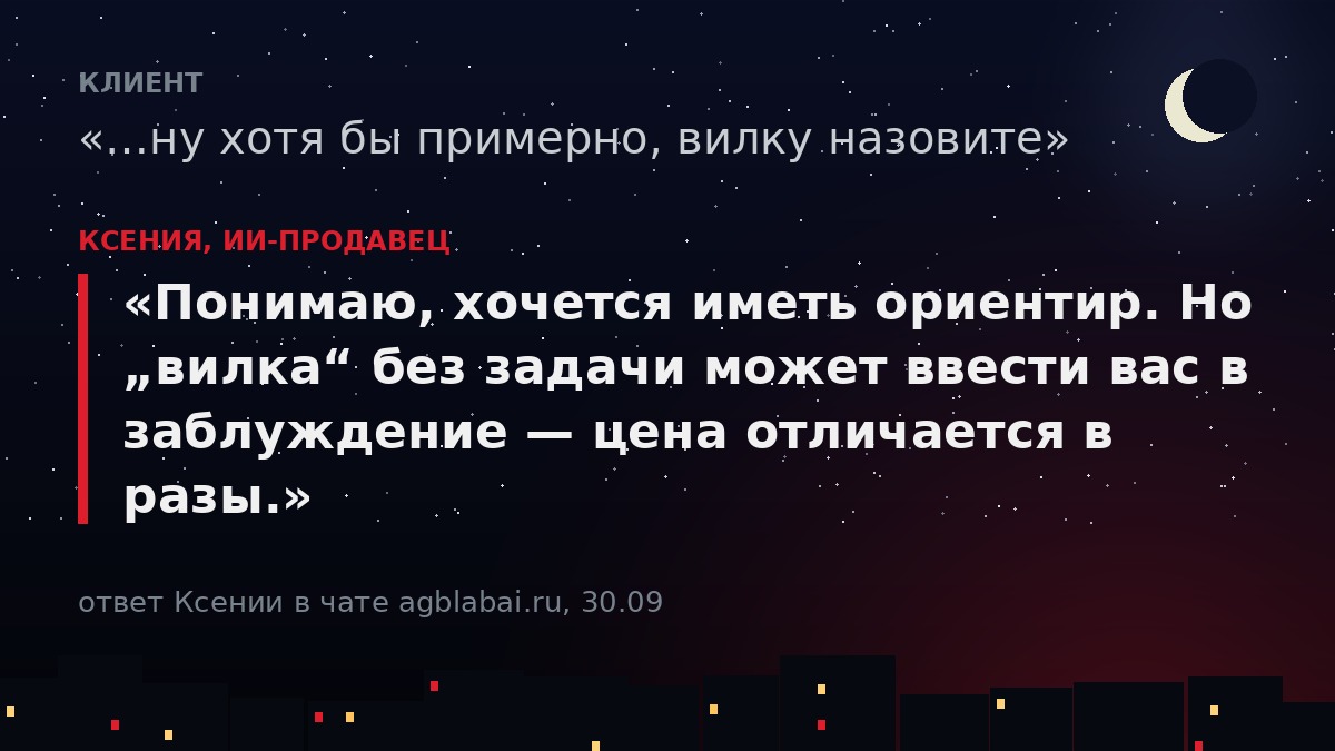 Ответ Ксении: «Понимаю, хочется иметь ориентир. Но „вилка“ без задачи может ввести вас в заблуждение — цена отличается в разы.»