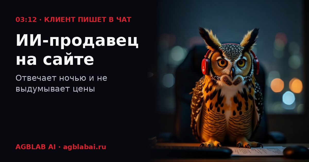 Сова в наушниках за рабочим столом ночью — ИИ-продавец на сайте отвечает клиентам, пока вы спите